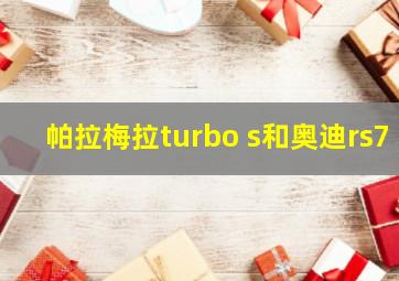 帕拉梅拉turbo s和奥迪rs7